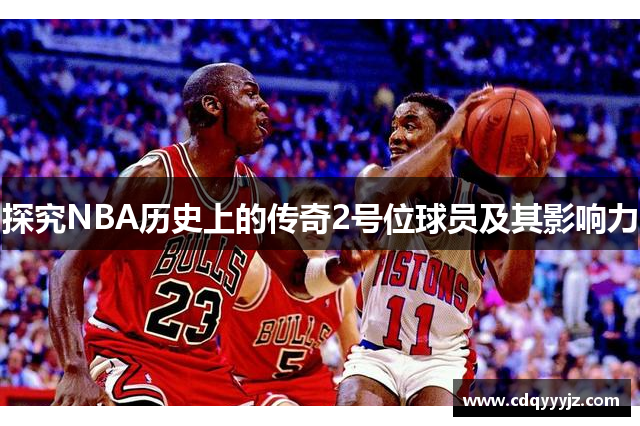 探究NBA历史上的传奇2号位球员及其影响力