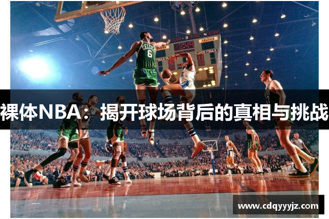 裸体NBA：揭开球场背后的真相与挑战